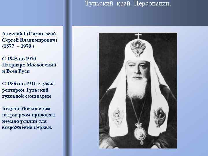 Тульский край. Персоналии. Алексий I (Симанский Сергей Владимирович) (1877 – 1970 ) С 1945