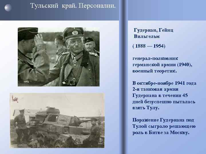 Тульский край. Персоналии. Гудериан, Гейнц Вильгельм ( 1888 — 1954) генерал-полковник германской армии (1940),