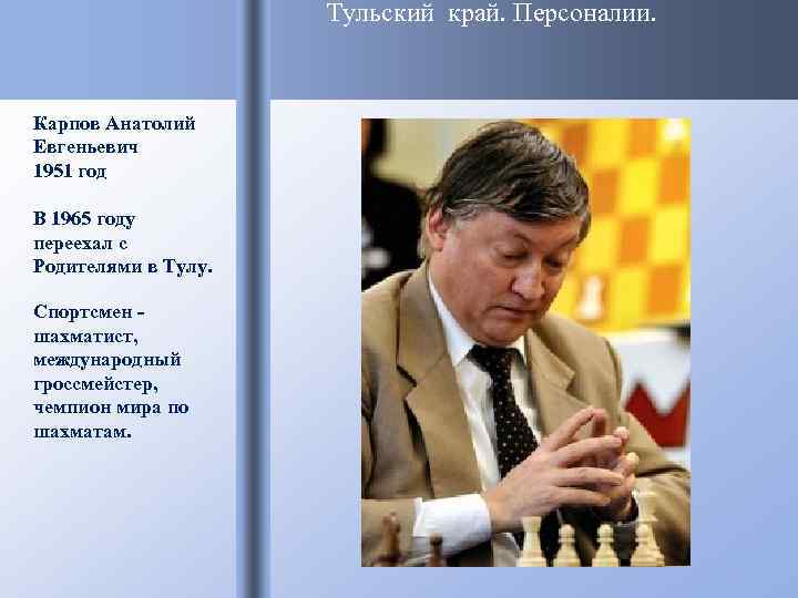 Тульский край. Персоналии. Карпов Анатолий Евгеньевич 1951 год В 1965 году переехал с Родителями