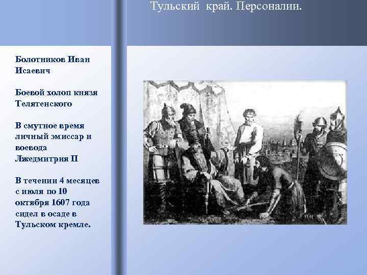 Тульский край. Персоналии. Болотников Иван Исаевич Боевой холоп князя Телятенского В смутное время личный
