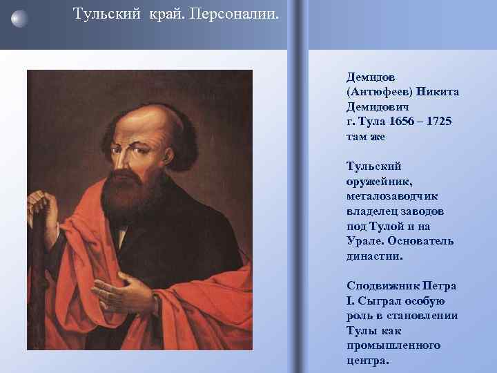 Тульский край. Персоналии. Демидов (Антюфеев) Никита Демидович г. Тула 1656 – 1725 там же