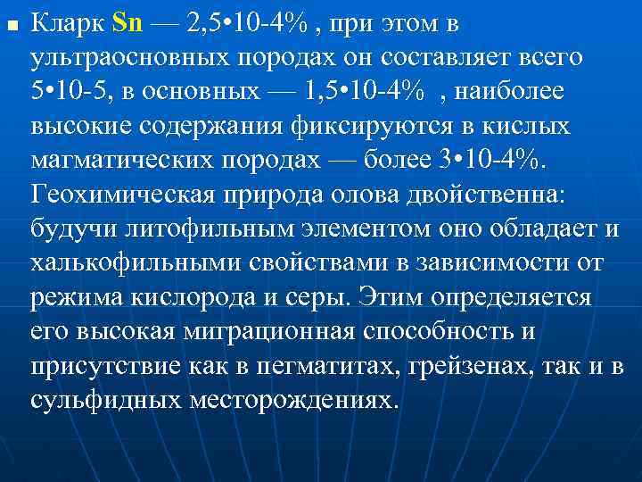 n Кларк Sn — 2, 5 • 10 -4% , при этом в ультраосновных