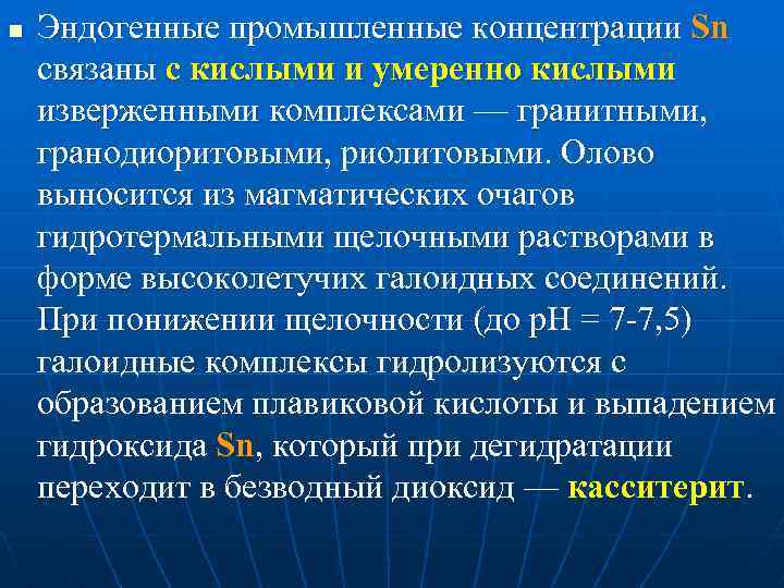 n Эндогенные промышленные концентрации Sn связаны с кислыми и умеренно кислыми изверженными комплексами —