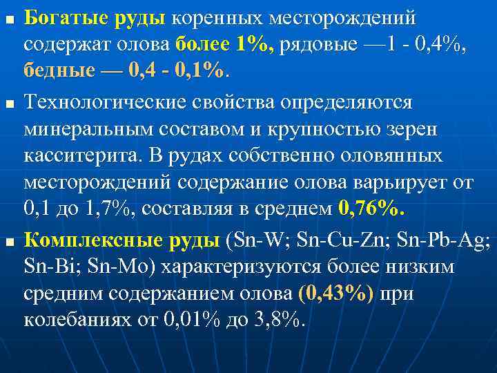 n n n Богатые руды коренных месторождений содержат олова более 1%, рядовые — 1