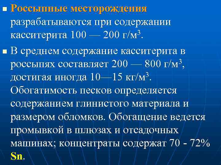Россыпные месторождения разрабатываются при содержании касситерита 100 — 200 г/м 3. n В среднем
