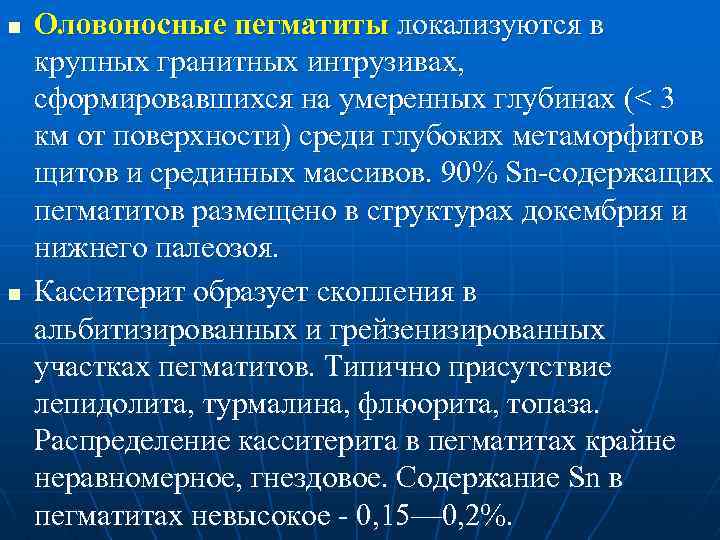 n n Оловоносные пегматиты локализуются в крупных гранитных интрузивах, сформировавшихся на умеренных глубинах (<