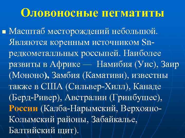 Оловоносные пегматиты n Масштаб месторождений небольшой. Являются коренным источником Snредкометалльных россыпей. Наиболее развиты в