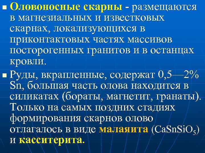 Оловоносные скарны - размещаются в магнезиальных и известковых скарнах, локализующихся в приконтактовых частях массивов