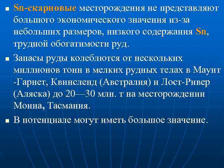 n n n Sn-скарновые месторождения не представляют большого экономического значения из-за небольших размеров, низкого