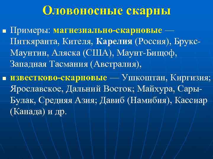 Оловоносные скарны n n Примеры: магнезиально-скарновые — Питкяранта, Кителя, Карелия (Россия), Брукс. Маунтин, Аляска