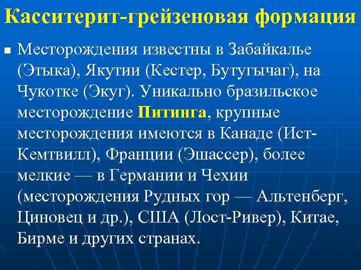 Касситерит-грейзеновая формация n Месторождения известны в Забайкалье (Этыка), Якутии (Кестер, Бутугычаг), на Чукотке (Экуг).