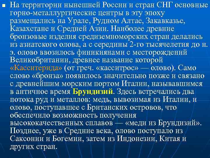 n На территории нынешней России и стран СНГ основные горно-металлургические центры в эту эпоху