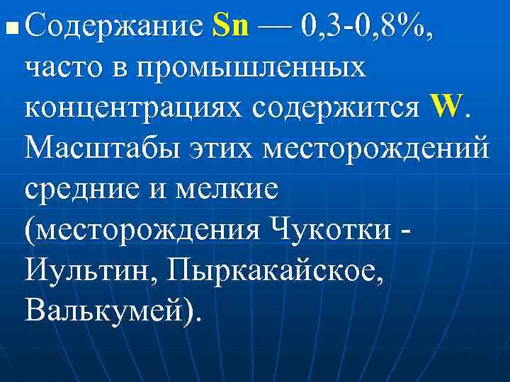 n Содержание Sn — 0, 3 -0, 8%, часто в промышленных концентрациях содержится W.