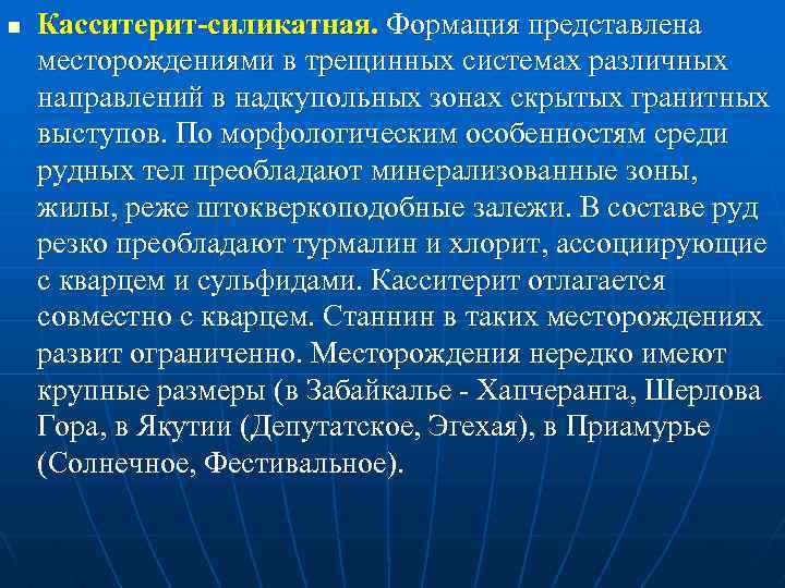 n Касситерит-силикатная. Формация представлена месторождениями в трещинных системах различных направлений в надкупольных зонах скрытых