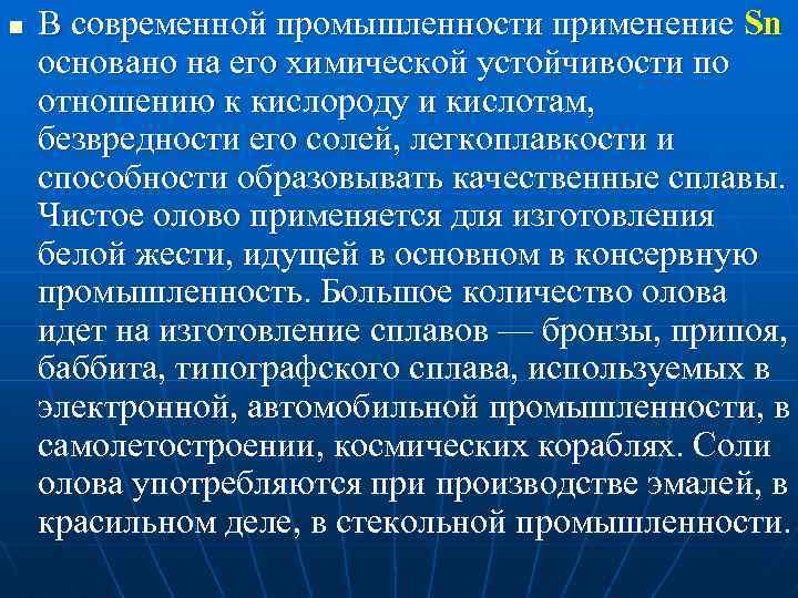 n В современной промышленности применение Sn основано на его химической устойчивости по отношению к
