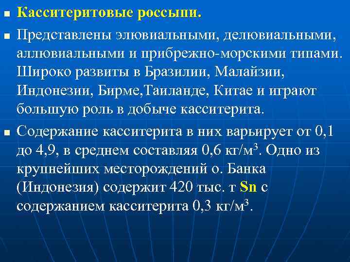 n n n Касситеритовые россыпи. Представлены элювиальными, делювиальными, аллювиальными и прибрежно-морскими типами. Широко развиты