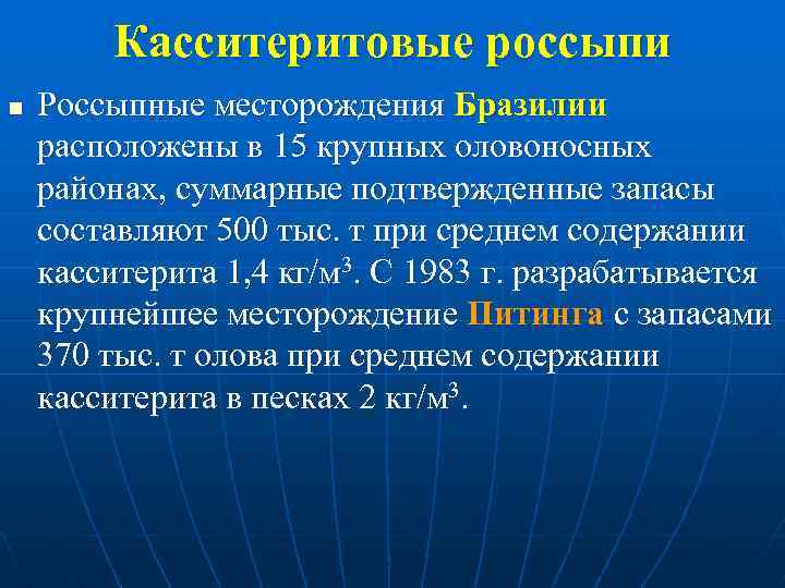 Касситеритовые россыпи n Россыпные месторождения Бразилии расположены в 15 крупных оловоносных районах, суммарные подтвержденные