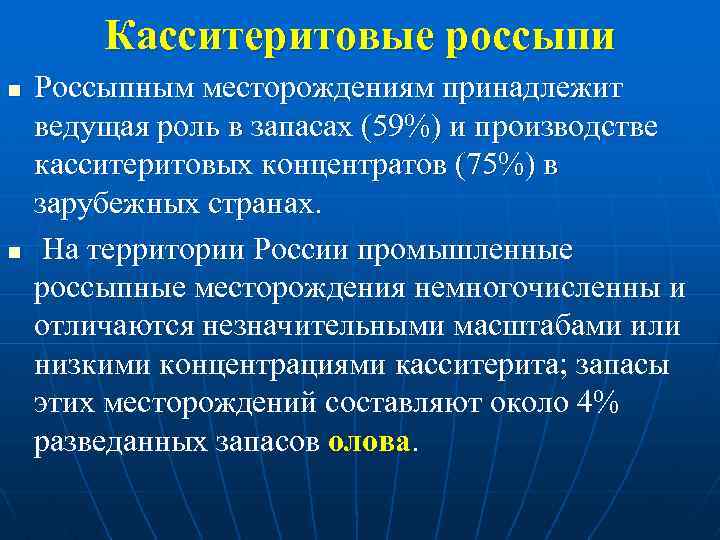 Касситеритовые россыпи n n Россыпным месторождениям принадлежит ведущая роль в запасах (59%) и производстве
