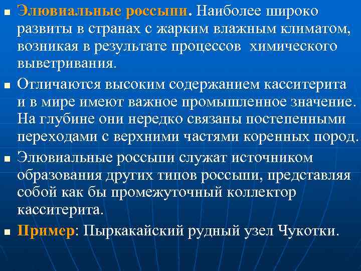 n n Элювиальные россыпи. Наиболее широко развиты в странах с жарким влажным климатом, возникая