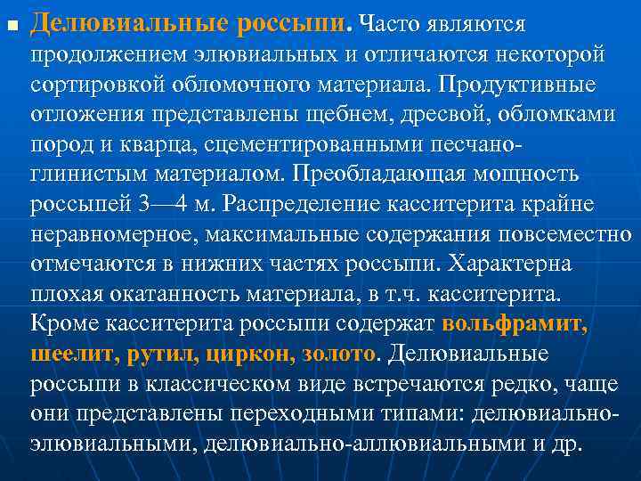 n Делювиальные россыпи. Часто являются продолжением элювиальных и отличаются некоторой сортировкой обломочного материала. Продуктивные