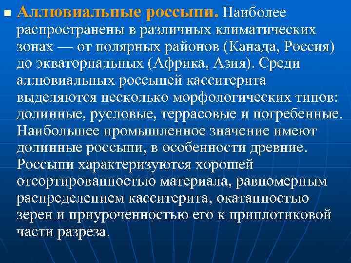 n Аллювиальные россыпи. Наиболее распространены в различных климатических зонах — от полярных районов (Канада,