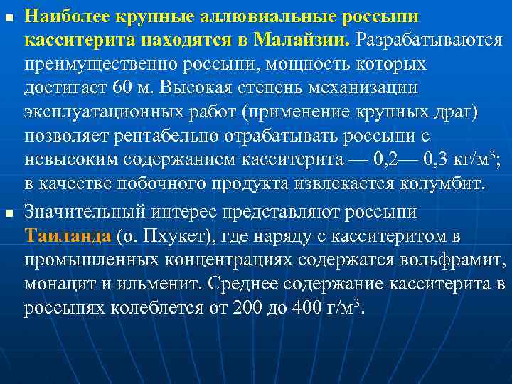 n n Наиболее крупные аллювиальные россыпи касситерита находятся в Малайзии. Разрабатываются преимущественно россыпи, мощность