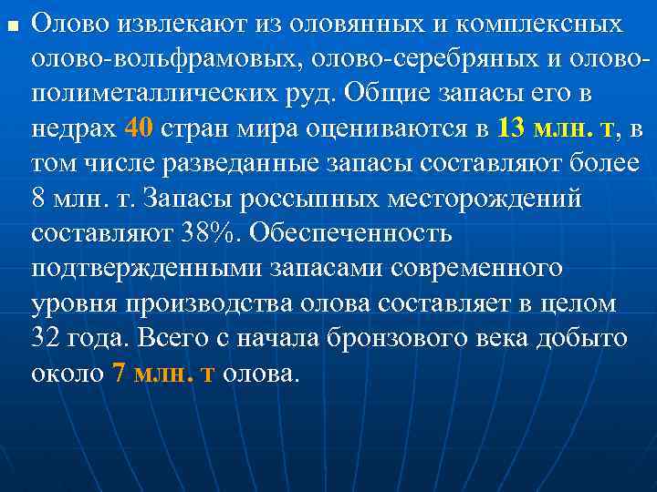 n Олово извлекают из оловянных и комплексных олово-вольфрамовых, олово-серебряных и оловополиметаллических руд. Общие запасы