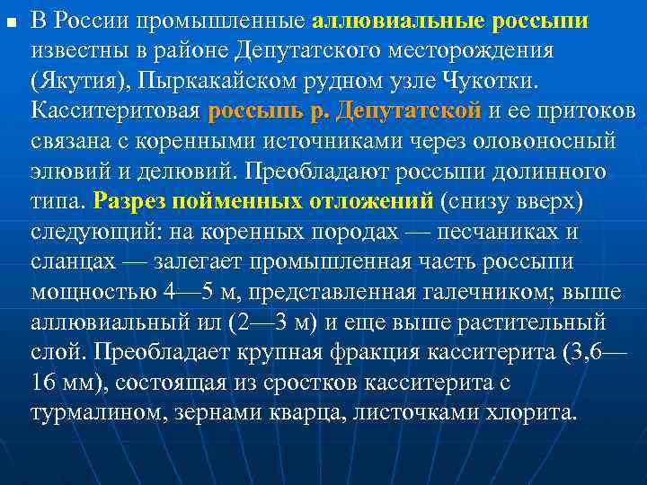 n В России промышленные аллювиальные россыпи известны в районе Депутатского месторождения (Якутия), Пыркакайском рудном