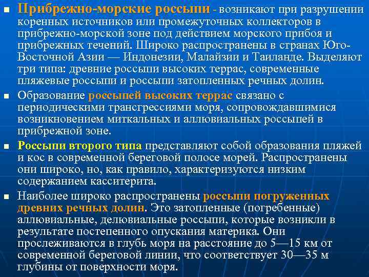 n n Прибрежно-морские россыпи - возникают при разрушении коренных источников или промежуточных коллекторов в
