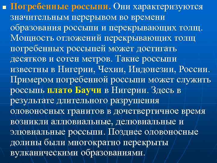 n Погребенные россыпи. Они характеризуются значительным перерывом во времени образования россыпи и перекрывающих толщ.