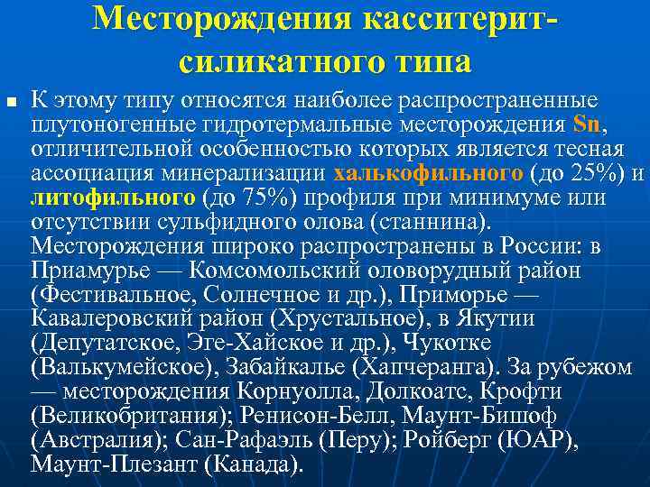 Месторождения касситеритсиликатного типа n К этому типу относятся наиболее распространенные плутоногенные гидротермальные месторождения Sn,