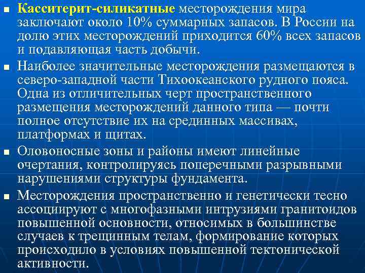 n n Касситерит-силикатные месторождения мира заключают около 10% суммарных запасов. В России на долю