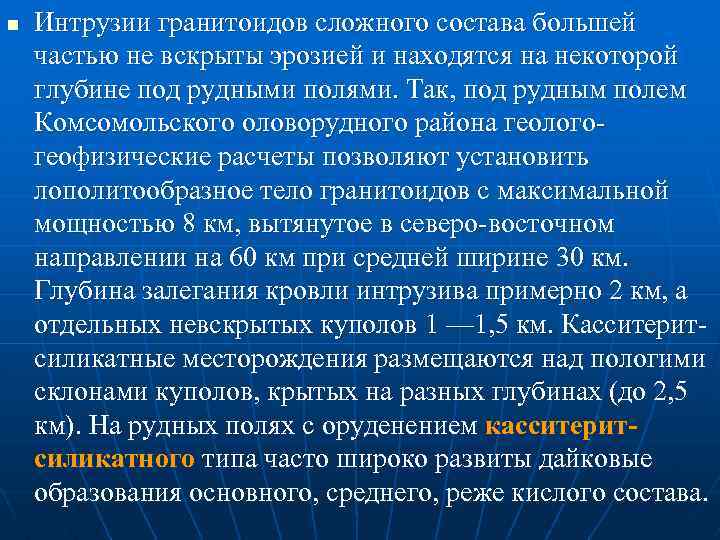 n Интрузии гранитоидов сложного состава большей частью не вскрыты эрозией и находятся на некоторой