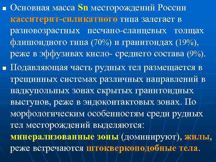 n n Основная масса Sn месторождений России касситерит-силикатного типа залегает в разновозрастных песчано-сланцевых толщах