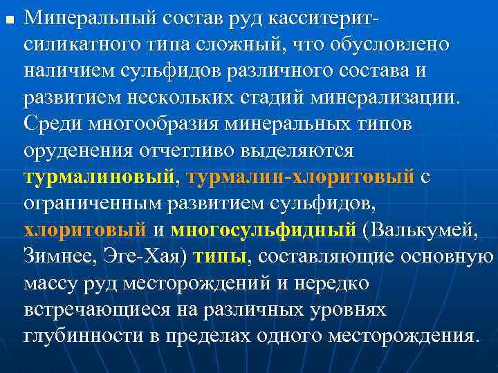 n Минеральный состав руд касситеритсиликатного типа сложный, что обусловлено наличием сульфидов различного состава и