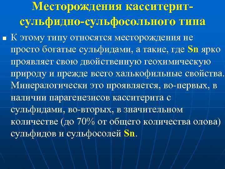 Месторождения касситеритсульфидно-сульфосольного типа n К этому типу относятся месторождения не просто богатые сульфидами, а
