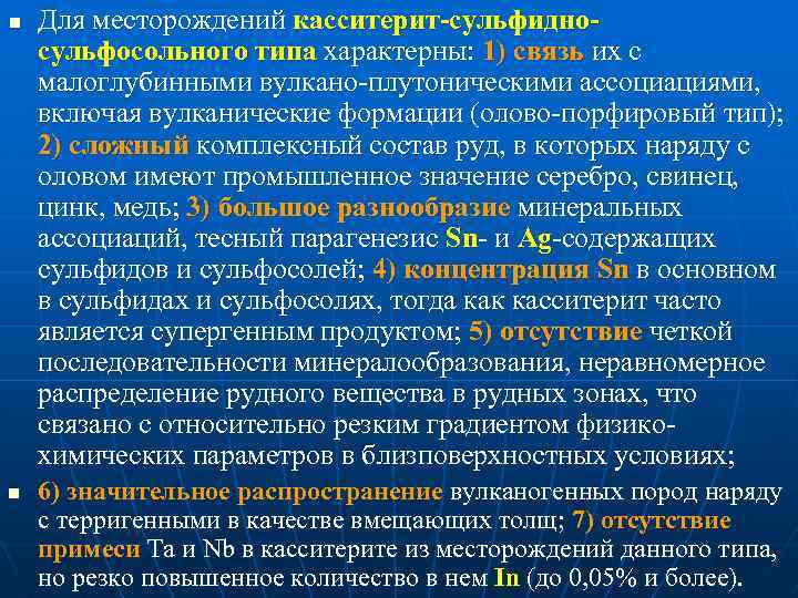 n n Для месторождений касситерит-сульфидносульфосольного типа характерны: 1) связь их с малоглубинными вулкано-плутоническими ассоциациями,