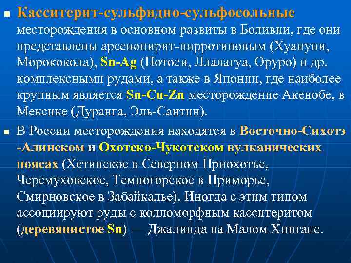 n Касситерит-сульфидно-сульфосольные n месторождения в основном развиты в Боливии, где они представлены арсенопирит-пирротиновым (Хуануни,