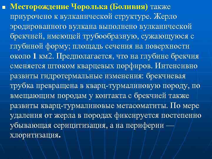 n Месторождение Чоролька (Боливия) также приурочено к вулканической структуре. Жерло эродированного вулкана выполнено вулканической