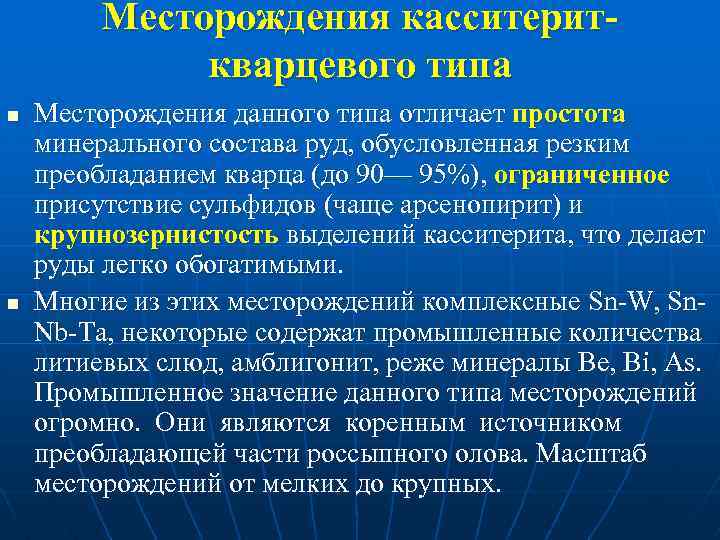 Месторождения касситериткварцевого типа n n Месторождения данного типа отличает простота минерального состава руд, обусловленная