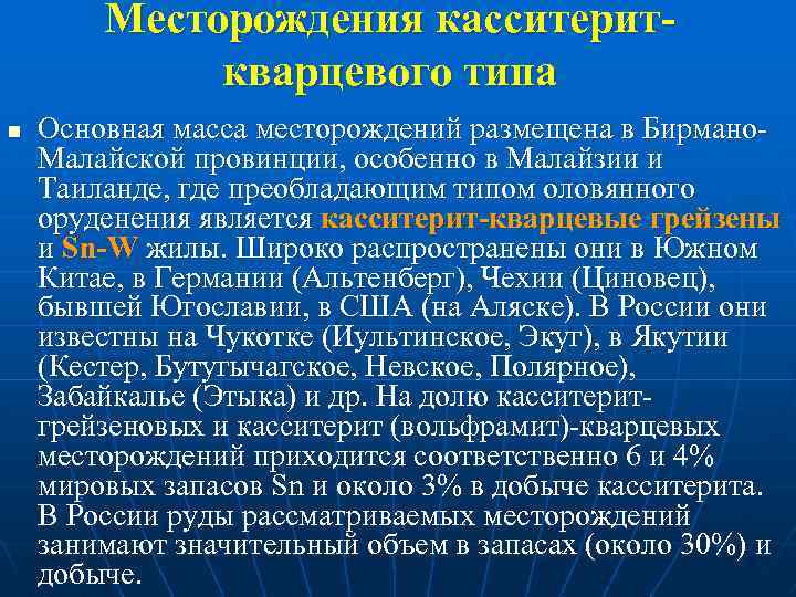 Месторождения касситериткварцевого типа n Основная масса месторождений размещена в Бирмано. Малайской провинции, особенно в