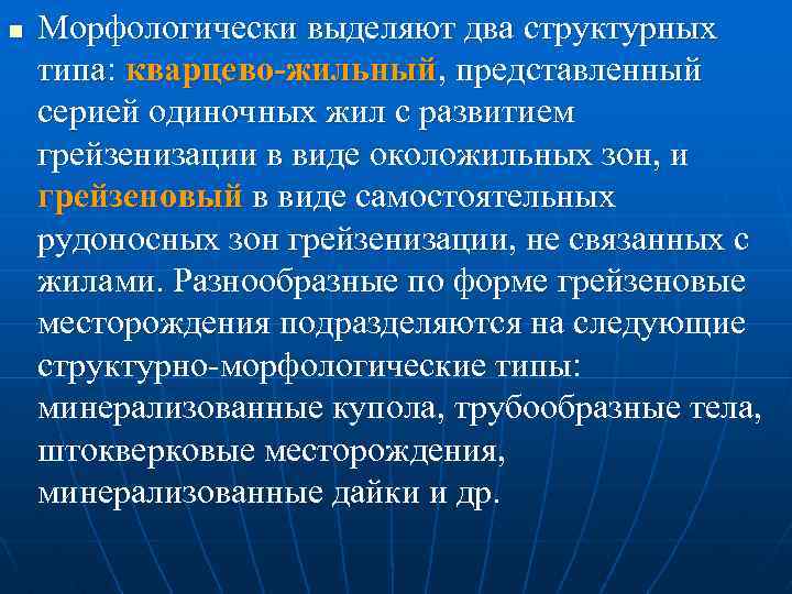 n Морфологически выделяют два структурных типа: кварцево-жильный, представленный серией одиночных жил с развитием грейзенизации