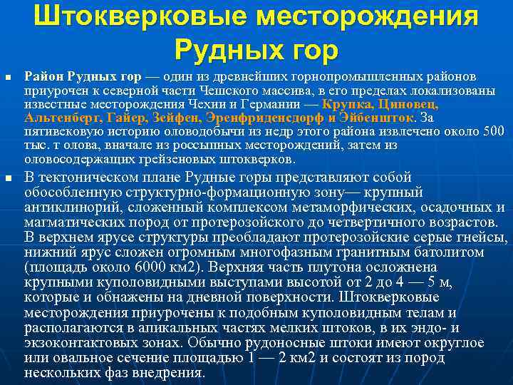 Штокверковые месторождения Рудных гор n n Район Рудных гор — один из древнейших горнопромышленных