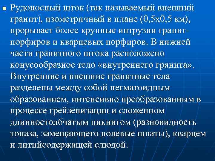 n Рудоносный шток (так называемый внешний гранит), изометричный в плане (0, 5 x 0,