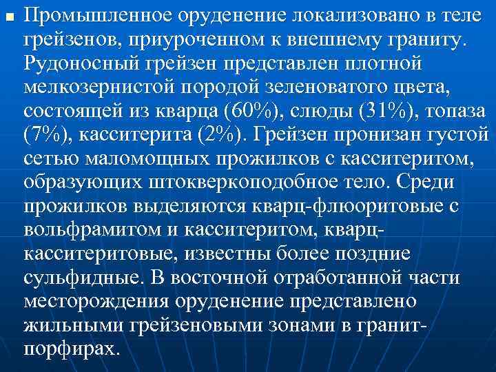 n Промышленное оруденение локализовано в теле грейзенов, приуроченном к внешнему граниту. Рудоносный грейзен представлен