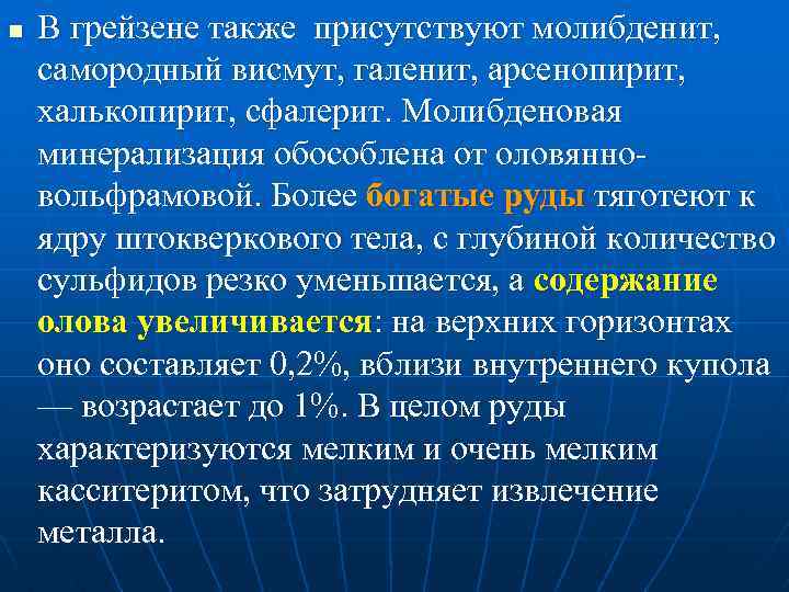 n В грейзене также присутствуют молибденит, самородный висмут, галенит, арсенопирит, халькопирит, сфалерит. Молибденовая минерализация