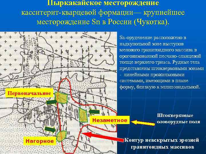 Пыркакайское месторождение касситерит-кварцевой формации— крупнейшее месторождение Sn в России (Чукотка). Sn-оруденение расположено в надкупольной