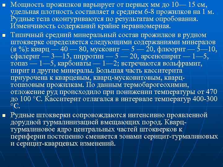 n n n Мощность прожилков варьирует от первых мм до 10— 15 см, удельная