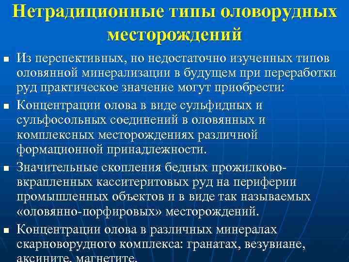 Нетрадиционные типы оловорудных месторождений n n Из перспективных, но недостаточно изученных типов оловянной минерализации