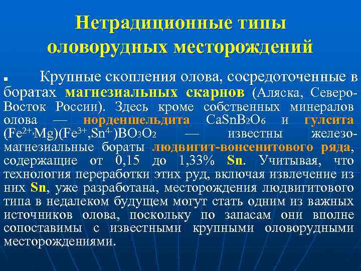Нетрадиционные типы оловорудных месторождений Крупные скопления олова, сосредоточенные в боратах магнезиальных скарнов (Аляска, Североn